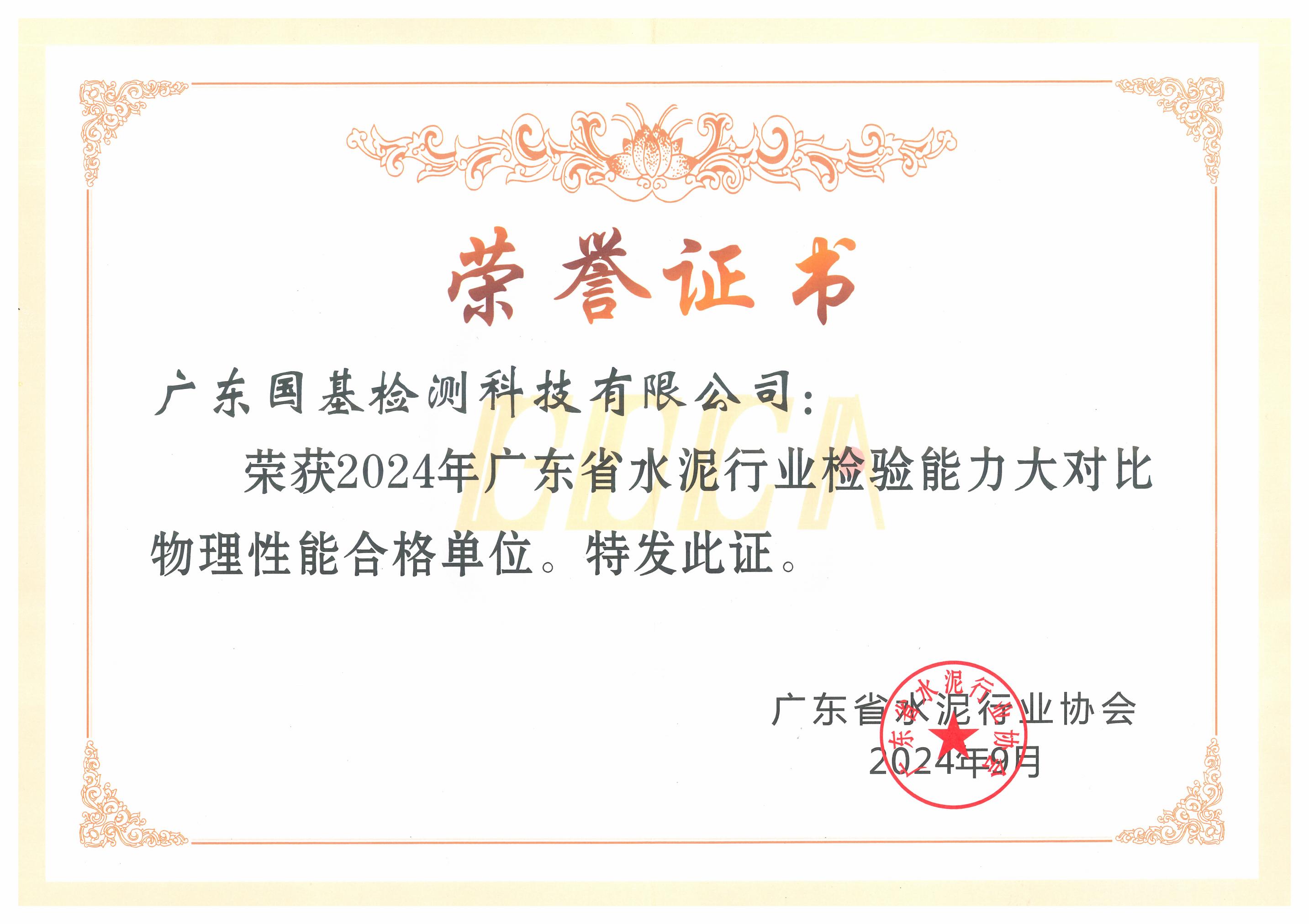 榮譽(yù)資質(zhì)_廣東省水泥行業(yè)檢驗(yàn)?zāi)芰Υ蟊葘?duì)物理性能合格單位 廣東省水泥行業(yè)檢驗(yàn)?zāi)芰Υ蟊葘?duì)物理性能合格單位